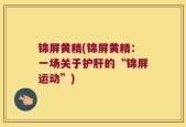 锦屏黄精(锦屏黄精：一场关于护肝的“锦屏运动”)