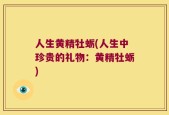 人生黄精牡蛎(人生中珍贵的礼物：黄精牡蛎)