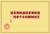 瑶家黄精酒瑶家黄精酒：传承千年的酿制技艺)