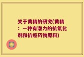 关于黄精的研究(黄精：一种有潜力的抗氧化剂和抗癌药物原料)