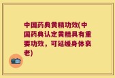 中国药典黄精功效(中国药典认定黄精具有重要功效，可延缓身体衰老)