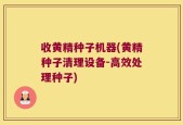 收黄精种子机器(黄精种子清理设备-高效处理种子)