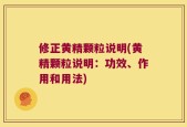 修正黄精颗粒说明(黄精颗粒说明：功效、作用和用法)