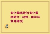安化黄精简介(安化黄精简介：功效，用法与食用建议)