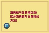 洒黄精与生黄精区别(区分洒黄精与生黄精的方法)