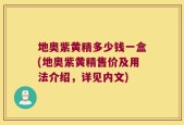 地奥紫黄精多少钱一盒(地奥紫黄精售价及用法介绍，详见内文)