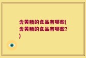 含黄精的食品有哪些(含黄精的食品有哪些？)