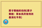 质子黄精的功效(质子黄精：草本良药有效改善消化不良)