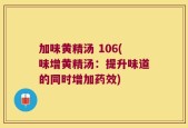 加味黄精汤 106(味增黄精汤：提升味道的同时增加药效)