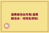 酒黄精泡水作用(酒黄精泡水：功效及须知)