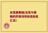 白芨跟黄精(白芨与黄精的药用功效和适应症汇总)