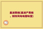 巢湖黄精(巢湖产黄精，别样风味唤醒味蕾)