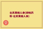 北芪黄精人参(四味药粉-北芪黄精人参)
