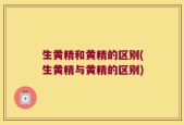 生黄精和黄精的区别(生黄精与黄精的区别)