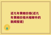 近几年黄精价格(近几年黄精价格大幅攀升的新闻报道)