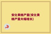 安化黄精产量(安化黄精产量大幅增长)
