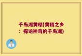 千岛湖黄精(黄精之乡：探访神奇的千岛湖)