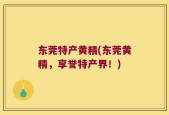 东莞特产黄精(东莞黄精，享誉特产界！)