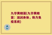 九华黄精苗(九华黄精苗：滋润身体，助力免疫系统)