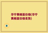 华宁黄精苗价格(华宁黄精苗价格走势)