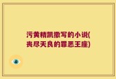 污黄精凯撒写的小说(丧尽天良的罪恶王座)