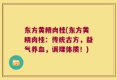 东方黄精肉桂(东方黄精肉桂：传统古方，益气养血，调理体质！)