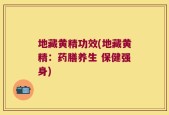 地藏黄精功效(地藏黄精：药膳养生 保健强身)