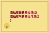 夏枯草和黄精治溃烂(夏枯草与黄精治疗溃烂)