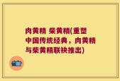 肉黄精 柴黄精(重塑中国传统经典，肉黄精与柴黄精联袂推出)