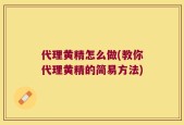 代理黄精怎么做(教你代理黄精的简易方法)
