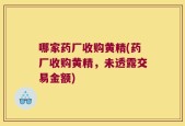 哪家药厂收购黄精(药厂收购黄精，未透露交易金额)