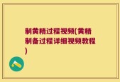 制黄精过程视频(黄精制备过程详细视频教程)