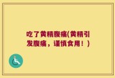吃了黄精腹痛(黄精引发腹痛，谨慎食用！)