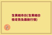 生黄精市价(生黄精价格走势及最新行情)