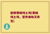 新鲜黄精炖土鸡(黄精炖土鸡，营养美味又养生)