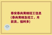 泰安泰尚黄精招工信息(泰尚黄精急招工，月薪高，福利多)