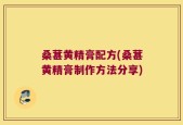 桑葚黄精膏配方(桑葚黄精膏制作方法分享)