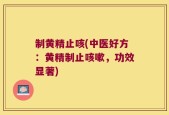 制黄精止咳(中医好方：黄精制止咳嗽，功效显著)