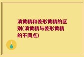 滇黄精和姜形黄精的区别(滇黄精与姜形黄精的不同点)