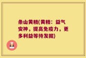 条山黄精(黄精：益气安神，提高免疫力，更多利益等待发掘)