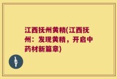 江西抚州黄精(江西抚州：发现黄精，开启中药材新篇章)