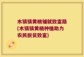 木镇镇黄精铺就致富路(木镇镇黄精种植助力农民脱贫致富)