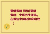 蚕蛹黄精 微信(蚕蛹黄精：中医养生圣品，在微信中探秘神奇功效！)