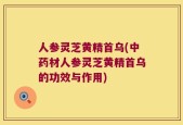 人参灵芝黄精首乌(中药材人参灵芝黄精首乌的功效与作用)