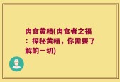 肉食黄精(肉食者之福：探秘黄精，你需要了解的一切)