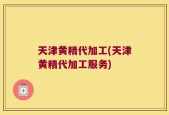 天津黄精代加工(天津黄精代加工服务)