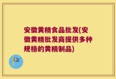 安徽黄精食品批发(安徽黄精批发商提供多种规格的黄精制品)
