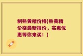 制熟黄精价格(熟黄精价格最新报价，实惠优惠等你来买！)
