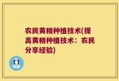 农民黄精种植技术(提高黄精种植技术：农民分享经验)