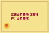 江西山药黄精(江西特产：山药黄精)